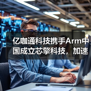 亿咖通科技携手Arm中国成立芯擎科技,加速“芯片战略”全面落地(图1) 亿咖通科技携手Arm中国成立芯擎科技,加速“芯片战略”全面落地(图1)