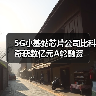 5G小基站芯片公司比科奇获数亿元A轮融资（图4）