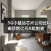 5G小基站芯片公司比科奇获数亿元A轮融资（图3）
