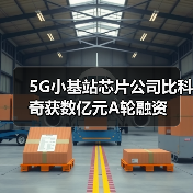 5G小基站芯片公司比科奇获数亿元A轮融资（图1）