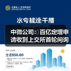 中微公司:百亿定增申请收到上交所首轮问询(图1) 中微公司:百亿定增申请收到上交所首轮问询(图1)