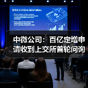 中微公司:百亿定增申请收到上交所首轮问询(图3) 中微公司:百亿定增申请收到上交所首轮问询(图3)