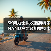 SK海力士拟收购英特尔 NAND产能及相关技术，市占将跃升第二｜TrendForce集邦咨询（图1）