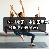N+1来了,中芯国际离台积电还有多远?(图1) N+1来了,中芯国际离台积电还有多远?(图1)