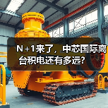 N+1来了,中芯国际离台积电还有多远?(图4) N+1来了,中芯国际离台积电还有多远?(图4)