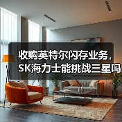 收购英特尔闪存业务,SK海力士能挑战三星吗?(图3) 收购英特尔闪存业务,SK海力士能挑战三星吗?(图3)