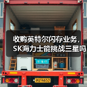 收购英特尔闪存业务,SK海力士能挑战三星吗?(图4) 收购英特尔闪存业务,SK海力士能挑战三星吗?(图4)