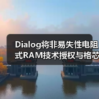 Dialog将非易失性电阻式RAM技术授权与格芯22FDX平台,服务IoT和AI应用(图2) Dialog将非易失性电阻式RAM技术授权与格芯22FDX平台,服务IoT和AI应用(图2)