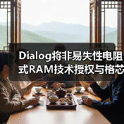 Dialog将非易失性电阻式RAM技术授权与格芯22FDX平台,服务IoT和AI应用(图3) Dialog将非易失性电阻式RAM技术授权与格芯22FDX平台,服务IoT和AI应用(图3)