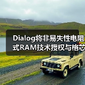 Dialog将非易失性电阻式RAM技术授权与格芯22FDX平台,服务IoT和AI应用(图4) Dialog将非易失性电阻式RAM技术授权与格芯22FDX平台,服务IoT和AI应用(图4)