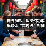 捷捷微电：拟投资功率半导体“车规级”封测项目，实现产品自主封装（图2）