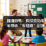 捷捷微电：拟投资功率半导体“车规级”封测项目，实现产品自主封装（图3）