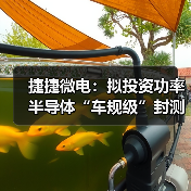 捷捷微电：拟投资功率半导体“车规级”封测项目，实现产品自主封装（图4）