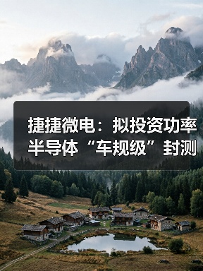 捷捷微电：拟投资功率半导体“车规级”封测项目，实现产品自主封装（图1）