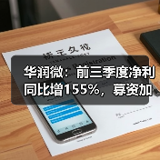 华润微:前三季度净利同比增155%,募资加码功率半导体封测(图1) 华润微:前三季度净利同比增155%,募资加码功率半导体封测(图1)