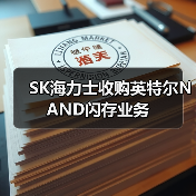SK海力士收购英特尔NAND闪存业务（图1）