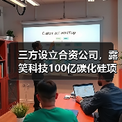 三方设立合资公司,露笑科技100亿碳化硅项目再进一步(图3) 三方设立合资公司,露笑科技100亿碳化硅项目再进一步(图3)