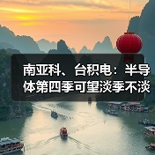 南亚科、台积电：半导体第四季可望淡季不淡（图1）