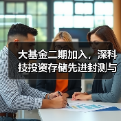 大基金二期加入,深科技投资存储先进封测与模组制造项目(图1) 大基金二期加入,深科技投资存储先进封测与模组制造项目(图1)