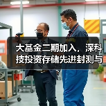 大基金二期加入,深科技投资存储先进封测与模组制造项目(图2) 大基金二期加入,深科技投资存储先进封测与模组制造项目(图2)