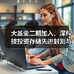大基金二期加入,深科技投资存储先进封测与模组制造项目(图3) 大基金二期加入,深科技投资存储先进封测与模组制造项目(图3)