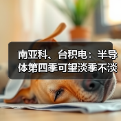 南亚科、台积电：半导体第四季可望淡季不淡（图2）