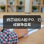 纳芯微拟A股IPO,已完成辅导备案(图1) 纳芯微拟A股IPO,已完成辅导备案(图1)