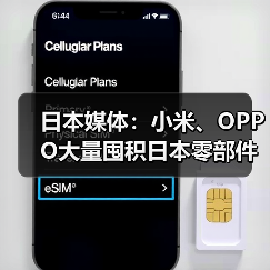 日本媒体：小米、OPPO大量囤积日本零部件，工厂已超负荷（图2）