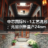 中芯国际N+1工艺流片；兆易创新量产24nm SPI NAND Flash（图2）