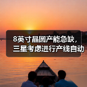 8英寸晶圆产能急缺，三星考虑进行产线自动化投资（图3）