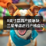 8英寸晶圆产能急缺，三星考虑进行产线自动化投资（图2）