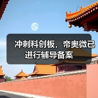 冲刺科创板,帝奥微已进行辅导备案(图1) 冲刺科创板,帝奥微已进行辅导备案(图1)