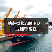 纳芯微拟A股IPO,已完成辅导备案(图3) 纳芯微拟A股IPO,已完成辅导备案(图3)