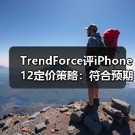TrendForce评iPhone12定价策略：符合预期，有望助推出货量增至7500~8000万部（图1）