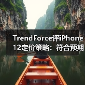 TrendForce评iPhone12定价策略：符合预期，有望助推出货量增至7500~8000万部（图3）