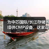 为中芯国际/长江存储等提供CMP设备,这家设备厂商冲刺科创板(图4) 为中芯国际/长江存储等提供CMP设备,这家设备厂商冲刺科创板(图4)