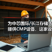 为中芯国际/长江存储等提供CMP设备,这家设备厂商冲刺科创板(图3) 为中芯国际/长江存储等提供CMP设备,这家设备厂商冲刺科创板(图3)
