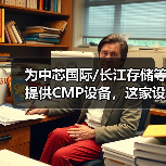 为中芯国际/长江存储等提供CMP设备,这家设备厂商冲刺科创板(图1) 为中芯国际/长江存储等提供CMP设备,这家设备厂商冲刺科创板(图1)