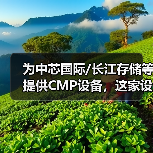 为中芯国际/长江存储等提供CMP设备,这家设备厂商冲刺科创板(图2) 为中芯国际/长江存储等提供CMP设备,这家设备厂商冲刺科创板(图2)