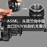 ASML：从荷兰向中国出口DUV光刻机无需许可证（图3）