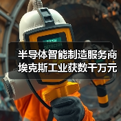 半导体智能制造服务商埃克斯工业获数千万元A轮融资（图3）