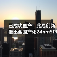 已成功量产!兆易创新推出全国产化24nmSPINANDFlash(图3) 已成功量产!兆易创新推出全国产化24nmSPINANDFlash(图3)