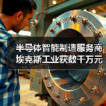 半导体智能制造服务商埃克斯工业获数千万元A轮融资（图4）