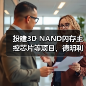 投建3D NAND闪存主控芯片等项目，德明利创业板IPO获受理（图2）