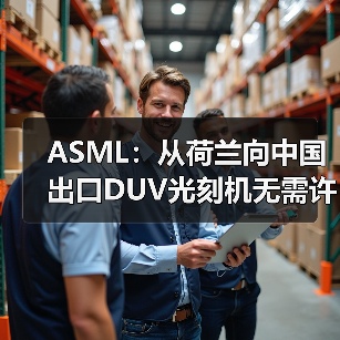 ASML：从荷兰向中国出口DUV光刻机无需许可证（图4）
