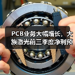 PCB业务大幅增长，大族激光前三季度净利预增65%-75%（图2）