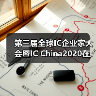 第三届全球IC企业家大会暨IC China2020在上海开幕（图4）