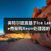 英特尔披露基于Ice Lake微架构Xeon处理器的安全新特性（图4）