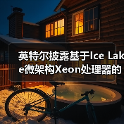 英特尔披露基于Ice Lake微架构Xeon处理器的安全新特性（图2）