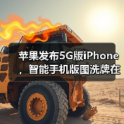 苹果发布5G版iPhone,智能手机版图洗牌在即?(图2) 苹果发布5G版iPhone,智能手机版图洗牌在即?(图2)